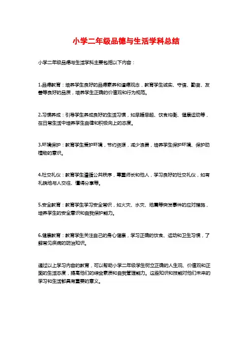 小学二年级品德与生活学科总结