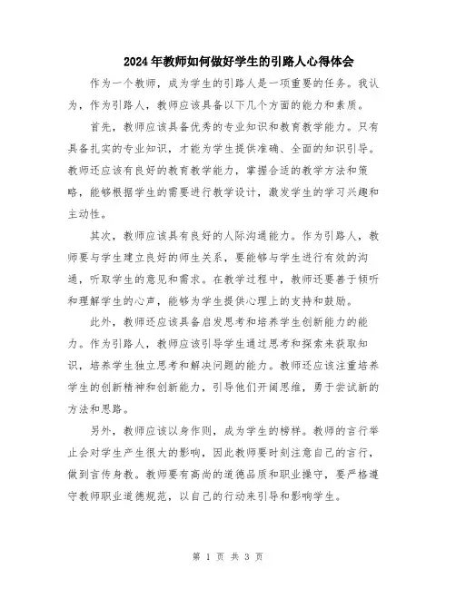 2024年教师如何做好学生的引路人心得体会