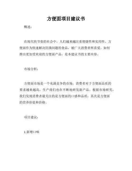 方便面项目建议书