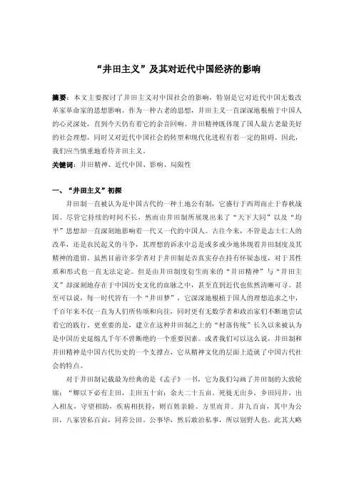 “井田主义”及其对近代中国经济的影响