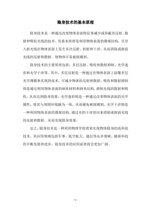隐身技术的基本原理