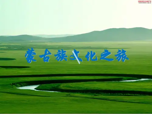 蒙古族文化介绍课件