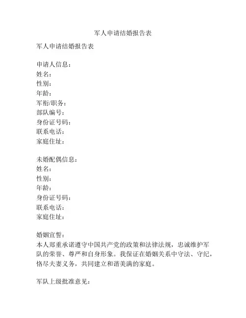 军人申请结婚报告表