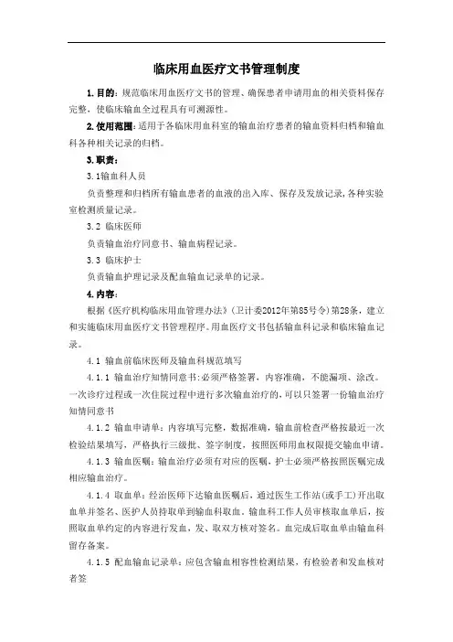 临床用血医疗文书管理制度