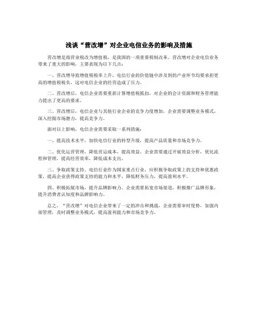 浅谈“营改增”对企业电信业务的影响及措施