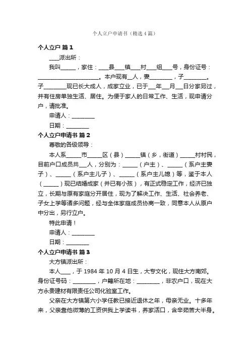 个人立户申请书（精选4篇）