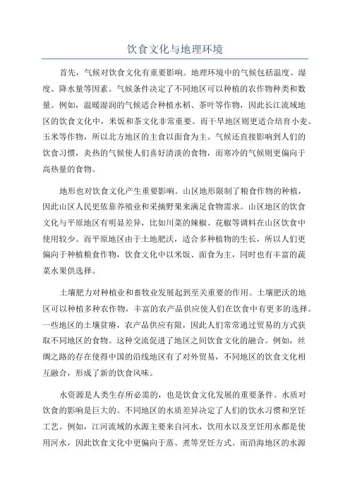 饮食文化与地理环境
