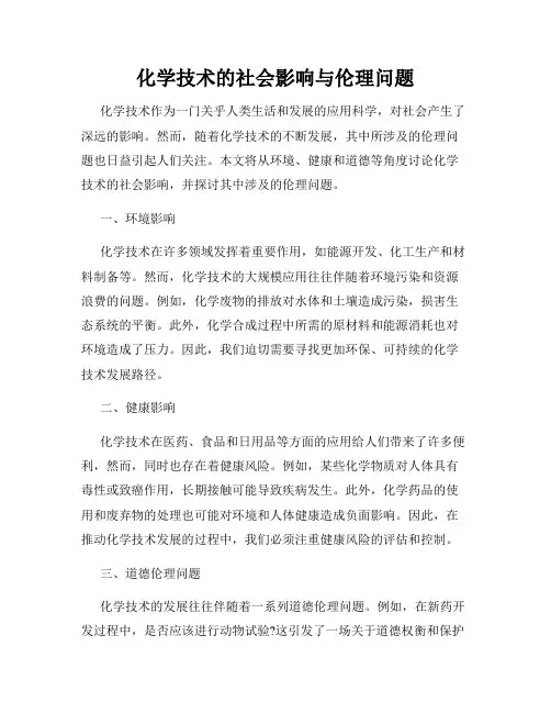 化学技术的社会影响与伦理问题