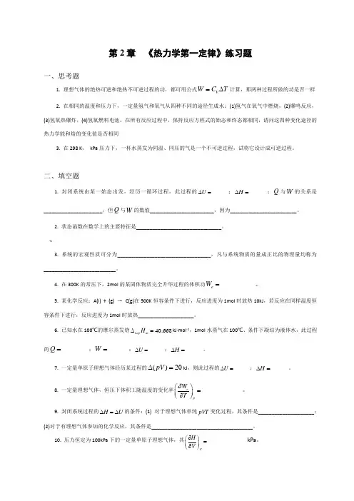《热力学第一定律》练习题