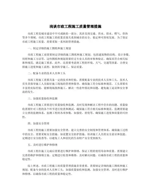 浅谈市政工程施工质量管理措施