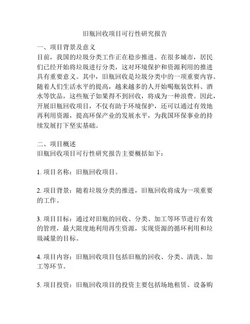 旧瓶回收项目可行性研究报告