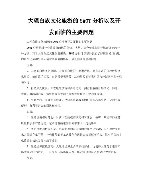 大理白族文化旅游的SWOT分析以及开发面临的主要问题
