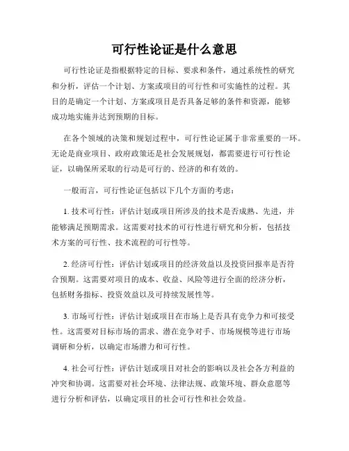 可行性论证是什么意思