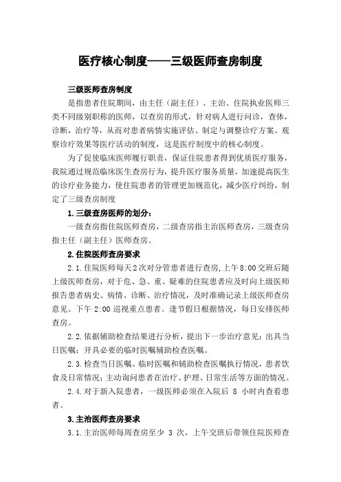 医疗核心制度——三级医师查房制度