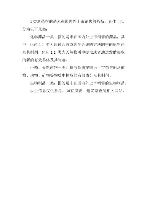1类新药分类