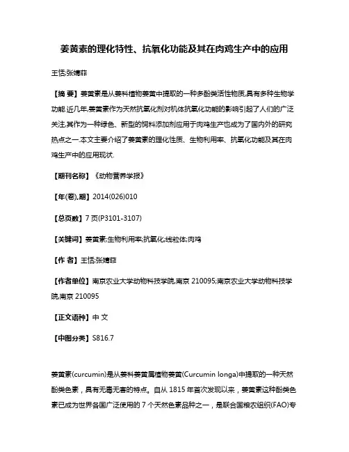 姜黄素的理化特性、抗氧化功能及其在肉鸡生产中的应用
