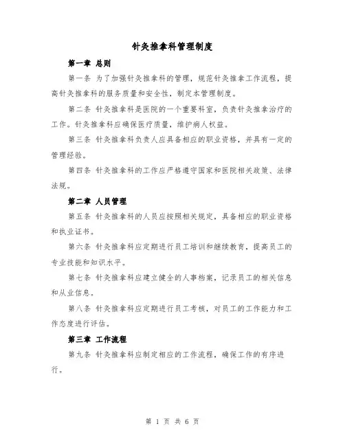 针灸推拿科管理制度（4篇）