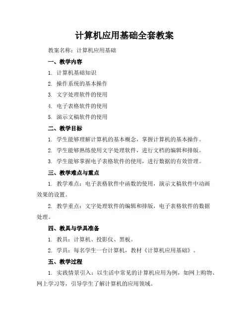 计算机应用基础全套教案