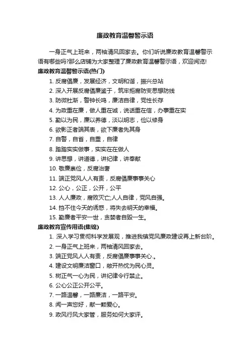 廉政教育温馨警示语