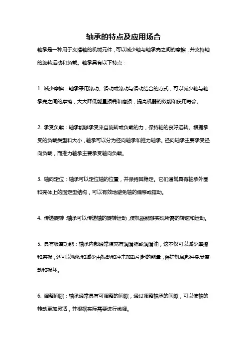 轴承的特点及应用场合