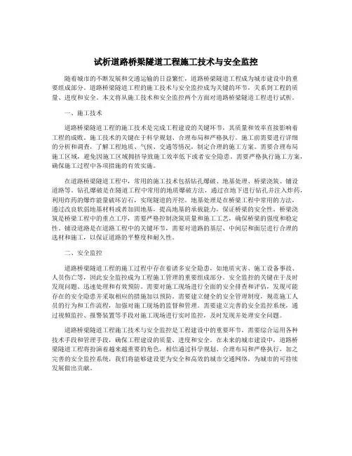 试析道路桥梁隧道工程施工技术与安全监控