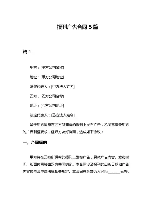 报刊广告合同5篇