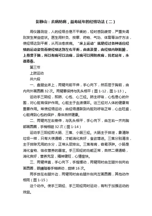 彭静山：去病防病，益寿延年的经络功法（二）