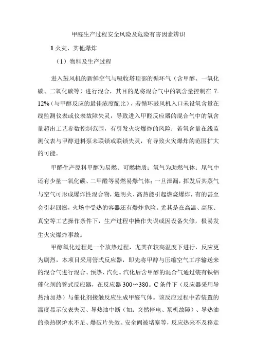甲醛生产过程安全风险及危险有害因素辨识