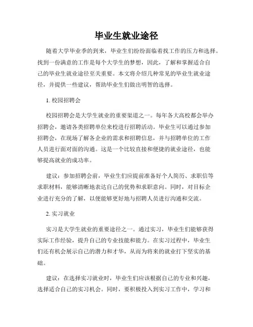 毕业生就业途径