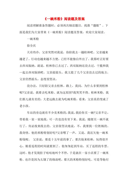 《一碗米粉》阅读题及答案