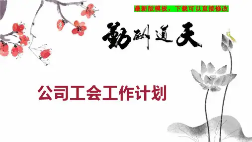 公司工会工作计划1PPT模板下载