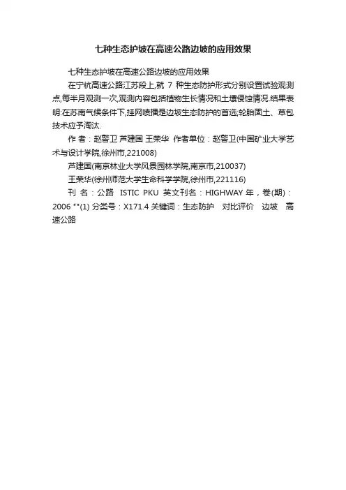 七种生态护坡在高速公路边坡的应用效果