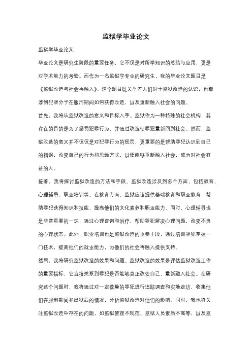监狱学毕业论文