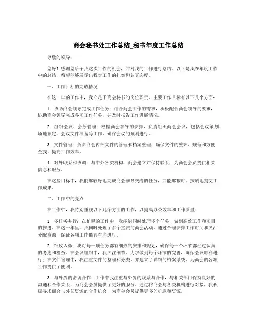商会秘书处工作总结_秘书年度工作总结