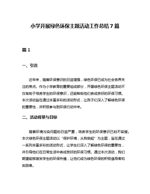 小学开展绿色环保主题活动工作总结7篇