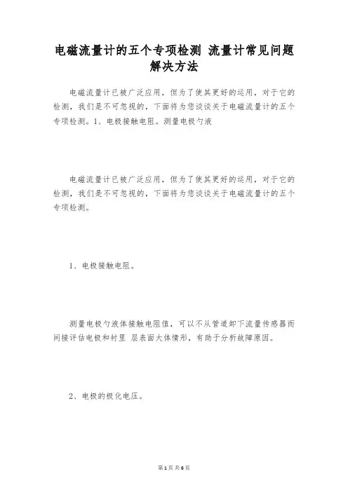 电磁流量计的五个专项检测 流量计常见问题解决方法