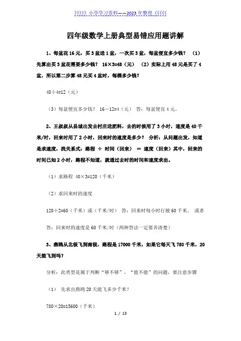 小学四年级数学上册典型易错应用题附讲解