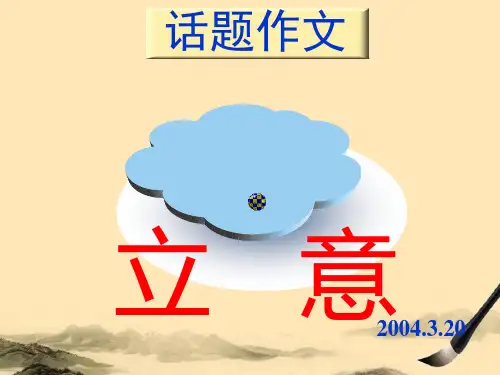 高中话题作文立意ppt
