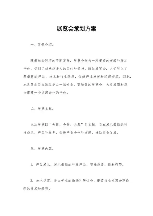 展览会策划方案