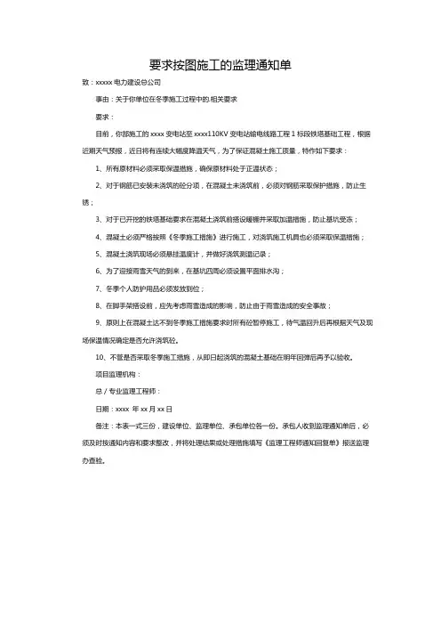 要求按图施工的监理通知单