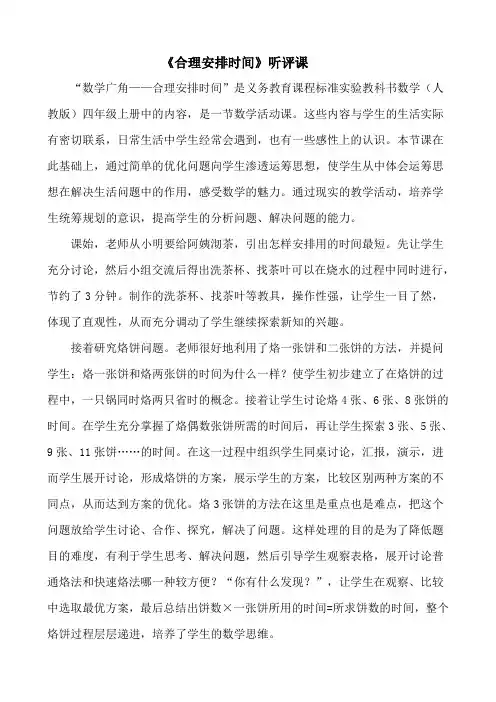 人教版小学四年级上册数学《合理安排时间》听评