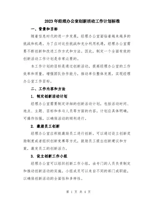 2023年经理办公室创新活动工作计划标准