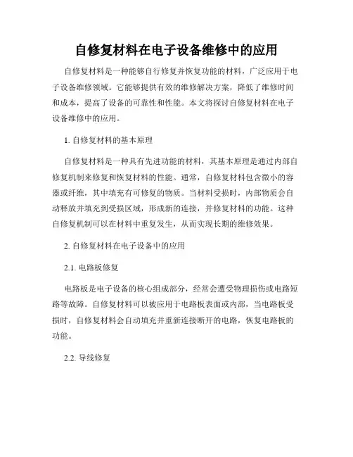 自修复材料在电子设备维修中的应用