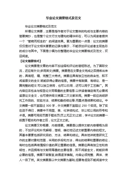 毕业论文摘要格式及范文