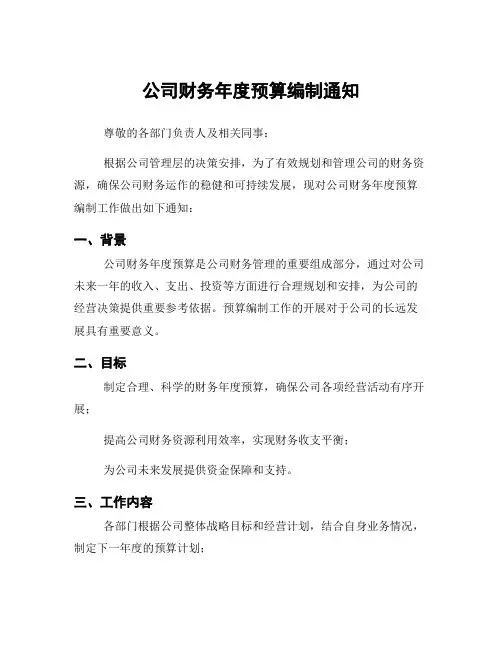 公司财务年度预算编制通知
