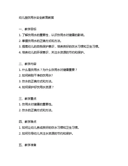 幼儿园饮用水安全教育教案 幼儿园教案