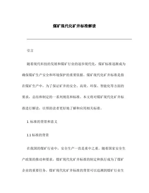 煤矿现代化矿井标准解读