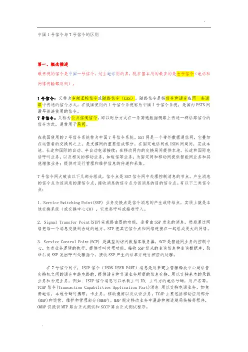 中国1号信令与7号信令的区别