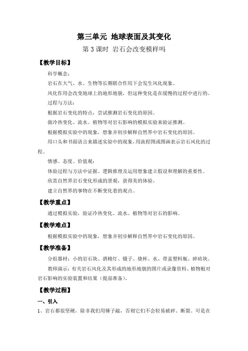 教科版科学三年级上册《岩石会改变模样吗》精品教案