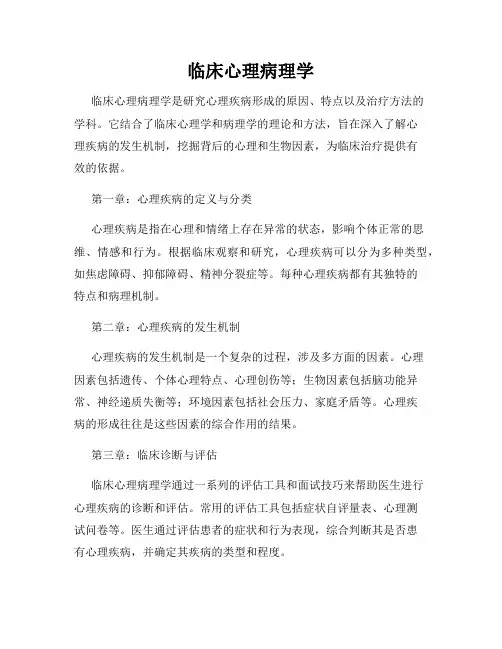 临床心理病理学